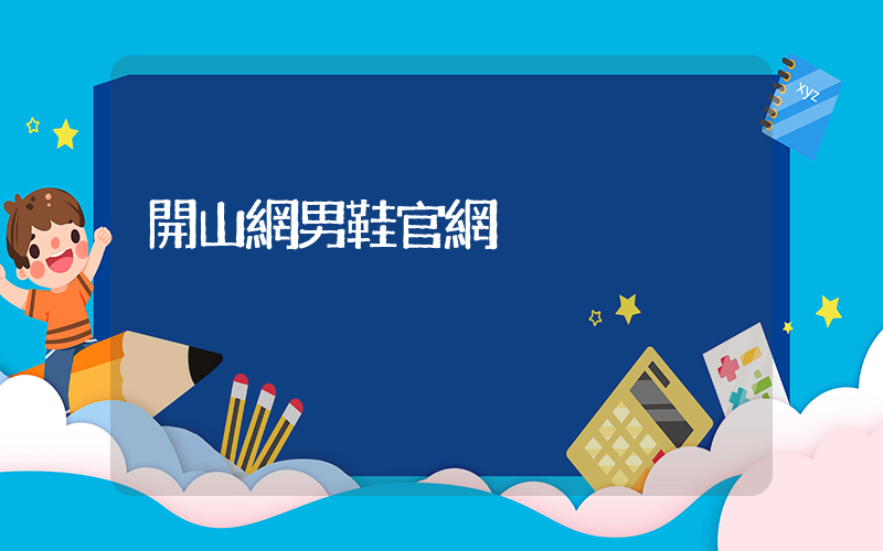 開山網男鞋官網插圖