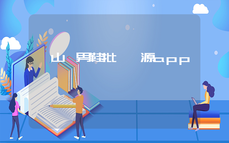 開山網男鞋批發貨源app插圖