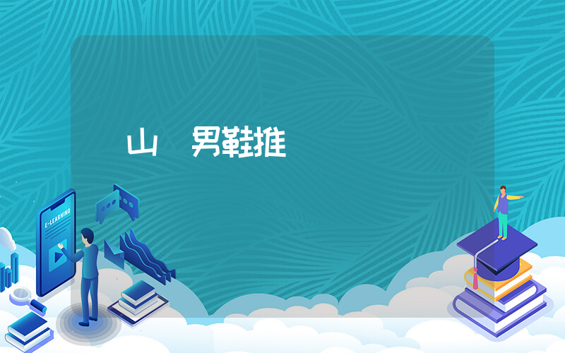 開山網男鞋推薦插圖