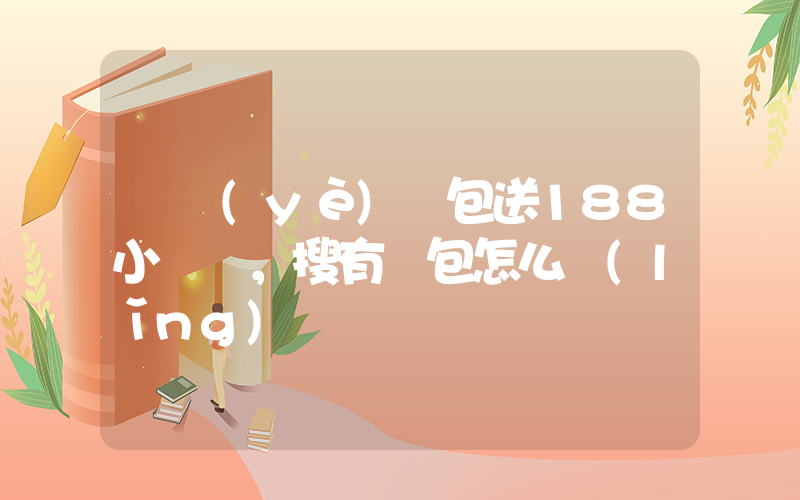 開業(yè)紅包送188小氣嗎，搜有紅包怎么領(lǐng)插圖