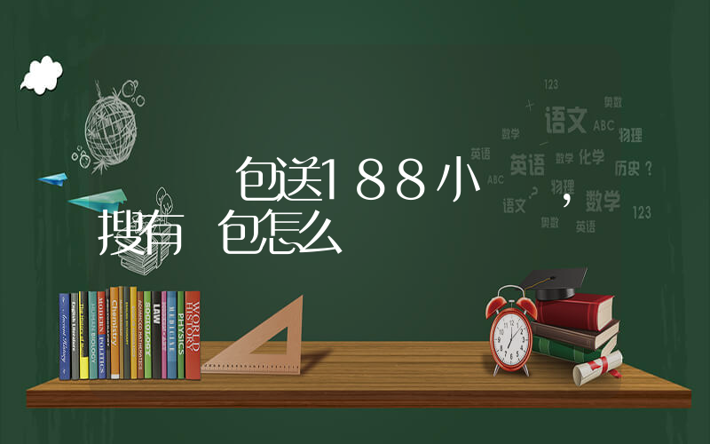開業紅包送188小氣嗎，搜有紅包怎么領插圖