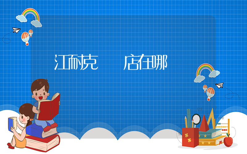 開江耐克專賣店在哪插圖