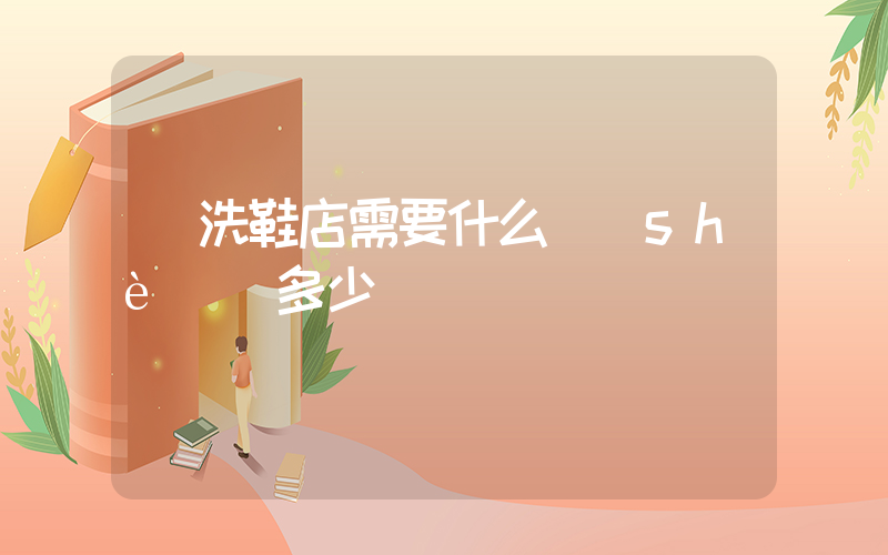 開洗鞋店需要什么設(shè)備多少錢插圖