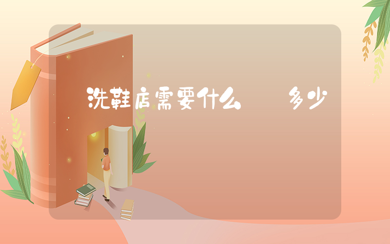 開洗鞋店需要什么設備多少錢插圖
