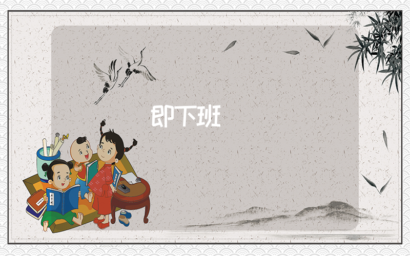 開盤即下班插圖