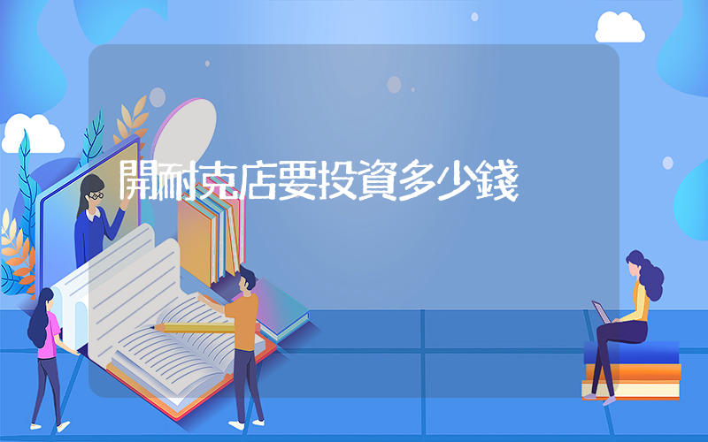 開耐克店要投資多少錢插圖