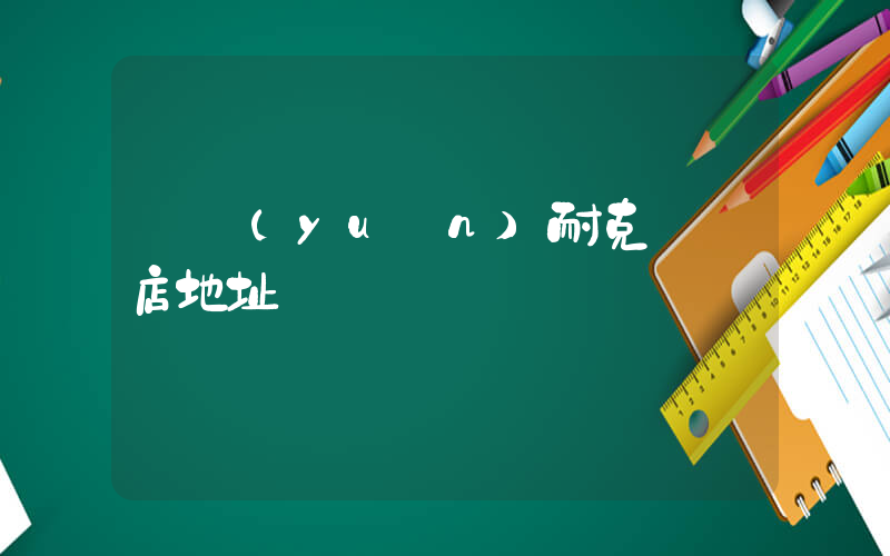 開遠(yuǎn)耐克專賣店地址插圖