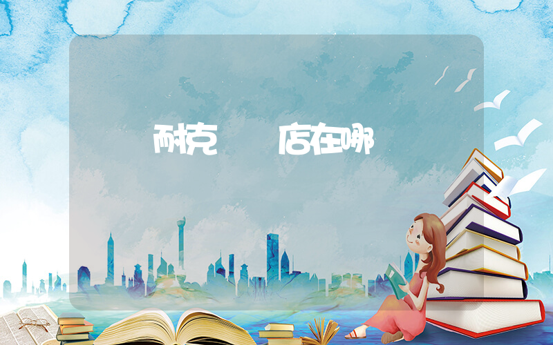 開遠耐克專賣店在哪插圖