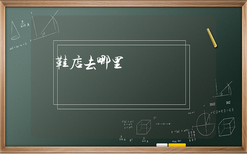 開鞋店去哪里進貨插圖
