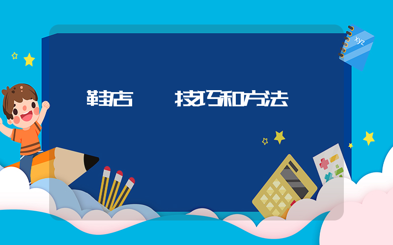 開鞋店進貨技巧和方法插圖