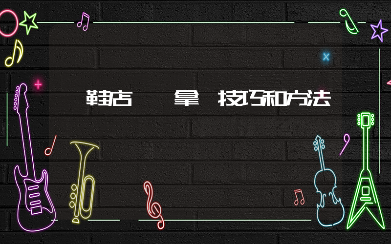 開鞋店進貨拿貨技巧和方法插圖