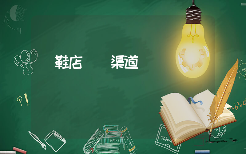 開鞋店進貨渠道插圖