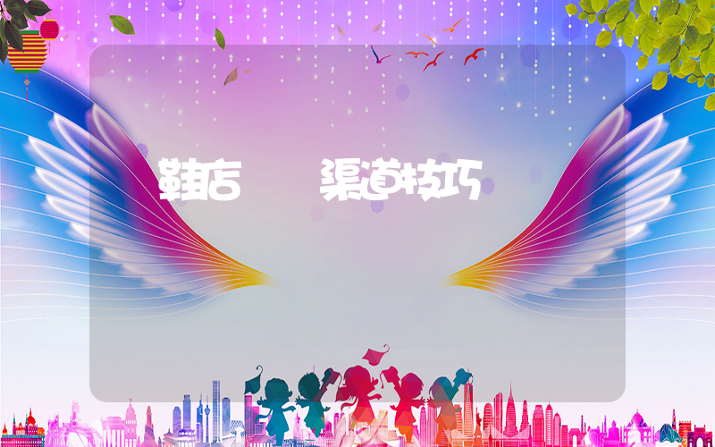 開鞋店進貨渠道技巧插圖