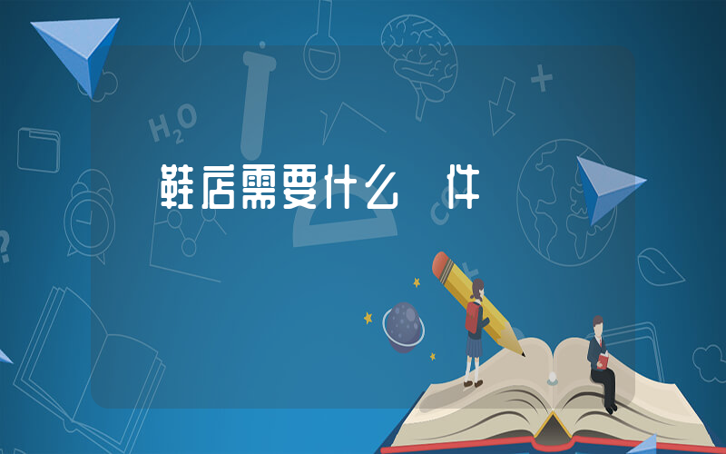 開鞋店需要什么條件插圖