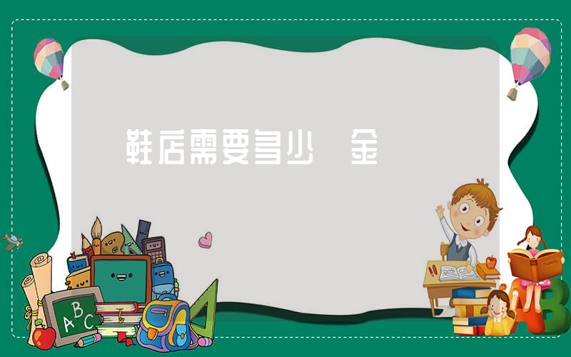 開鞋店需要多少資金插圖