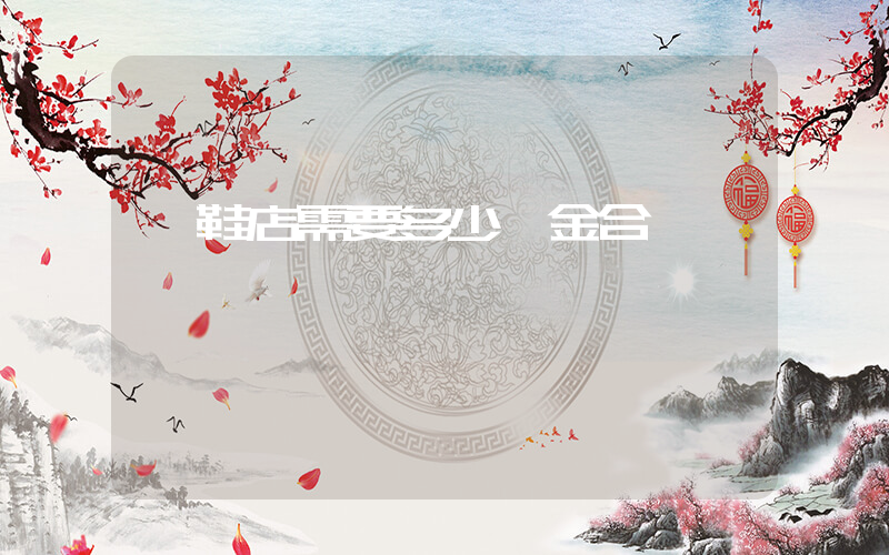 開鞋店需要多少資金合適插圖
