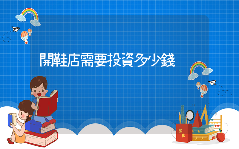開鞋店需要投資多少錢插圖