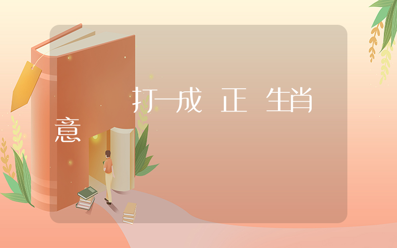 開飛機打一成語正確生肖釋意插圖