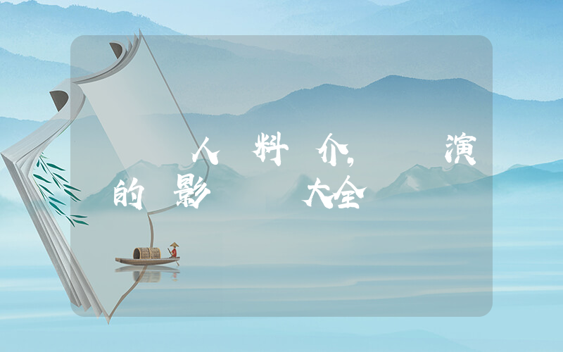 閔錫個人資料簡介，閔錫演過的電影電視劇大全插圖