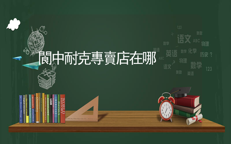 閬中耐克專賣店在哪插圖