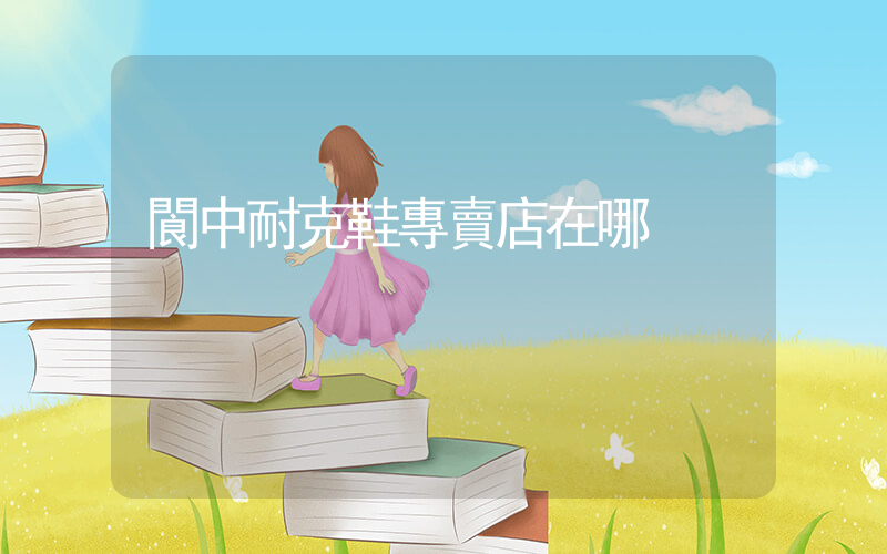 閬中耐克鞋專賣店在哪插圖