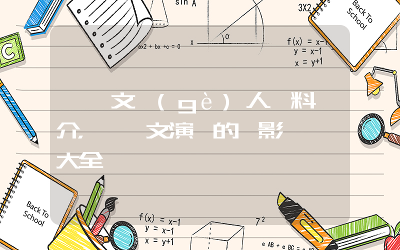 閻維文個(gè)人資料簡介，閻維文演過的電影電視劇大全插圖