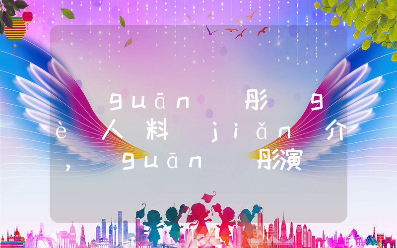 關(guān)曉彤個(gè)人資料簡(jiǎn)介，關(guān)曉彤演過(guò)的電影電視劇大全插圖