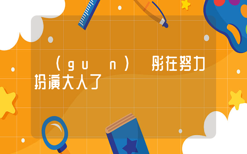 關(guān)曉彤在努力扮演大人了插圖