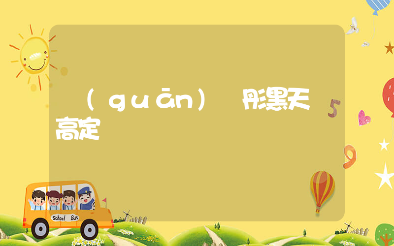 關(guān)曉彤黑天鵝高定插圖