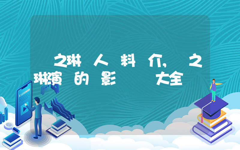 關之琳個人資料簡介，關之琳演過的電影電視劇大全插圖