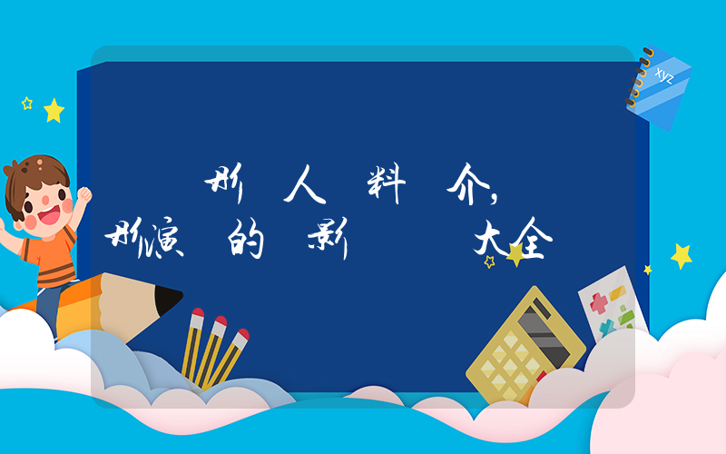 關曉彤個人資料簡介，關曉彤演過的電影電視劇大全插圖