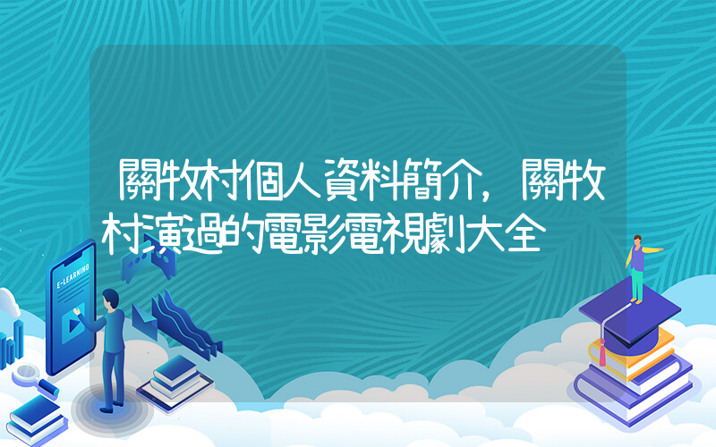 關牧村個人資料簡介，關牧村演過的電影電視劇大全插圖