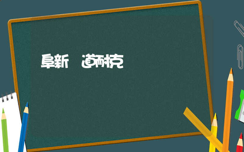 阜新勝道耐克電話插圖