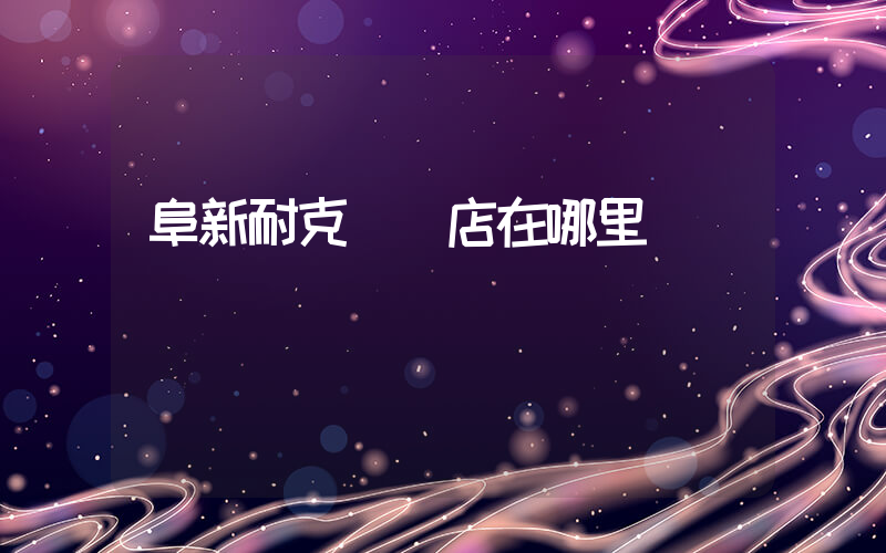 阜新耐克專賣店在哪里插圖