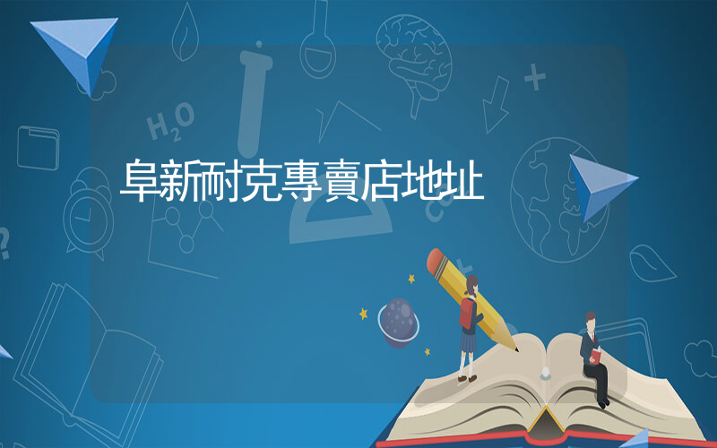 阜新耐克專賣店地址插圖