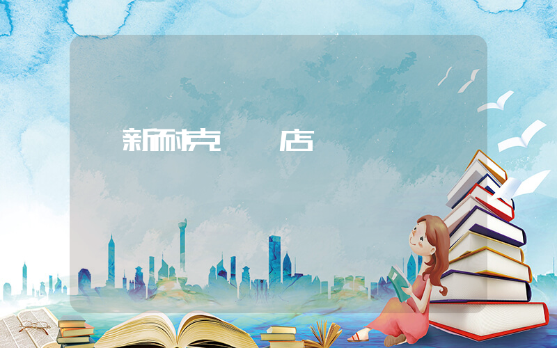 阜新耐克專賣店電話號碼插圖
