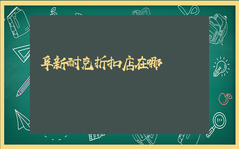 阜新耐克折扣店在哪插圖