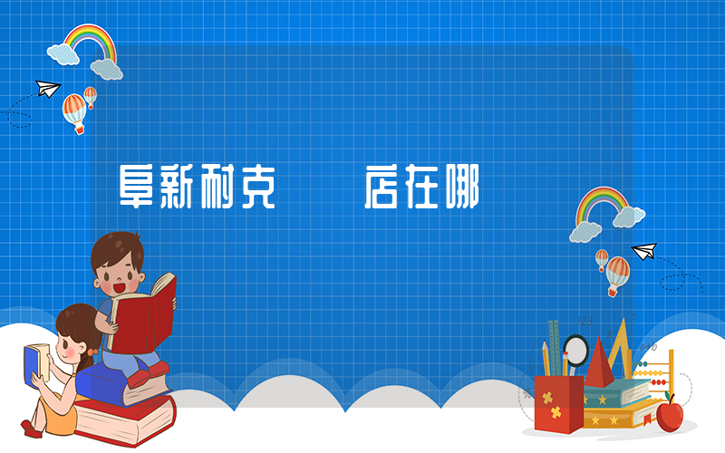 阜新耐克萬達店在哪插圖