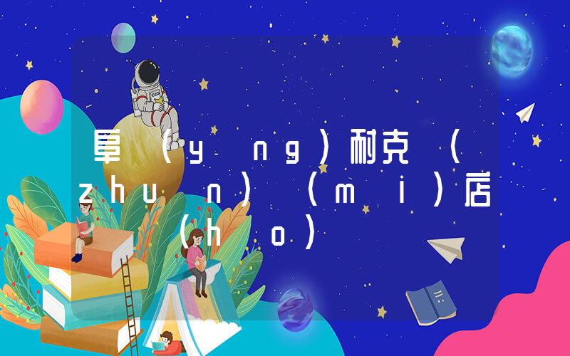 阜陽(yáng)耐克專(zhuān)賣(mài)店電話號(hào)碼插圖