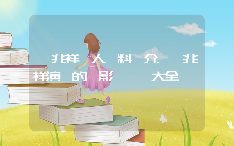 阮兆祥個人資料簡介，阮兆祥演過的電影電視劇大全插圖