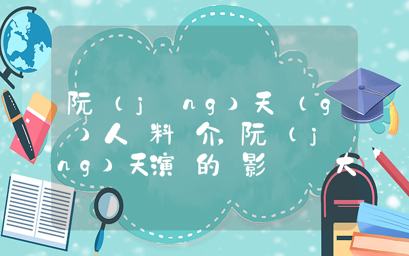 阮經(jīng)天個(gè)人資料簡介，阮經(jīng)天演過的電影電視劇大全插圖