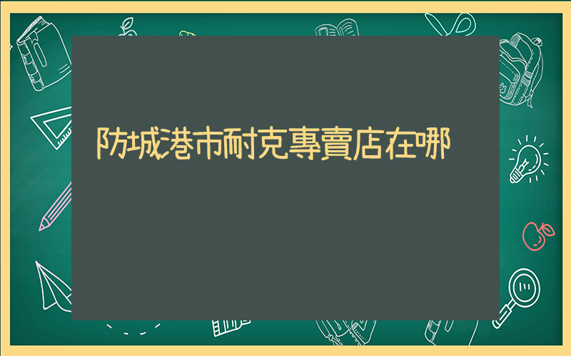 防城港市耐克專賣店在哪插圖