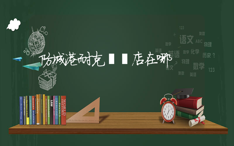 防城港耐克專賣店在哪插圖