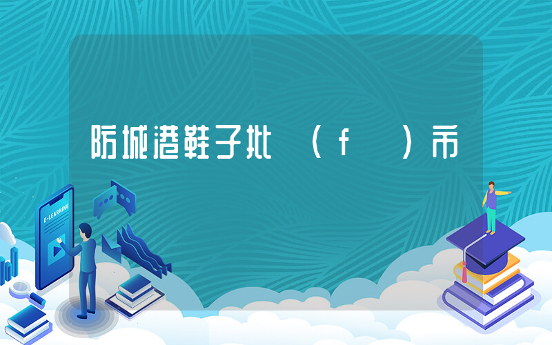防城港鞋子批發(fā)市場插圖