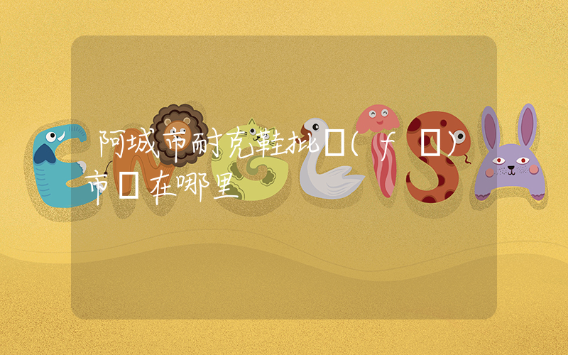 阿城市耐克鞋批發(fā)市場在哪里插圖