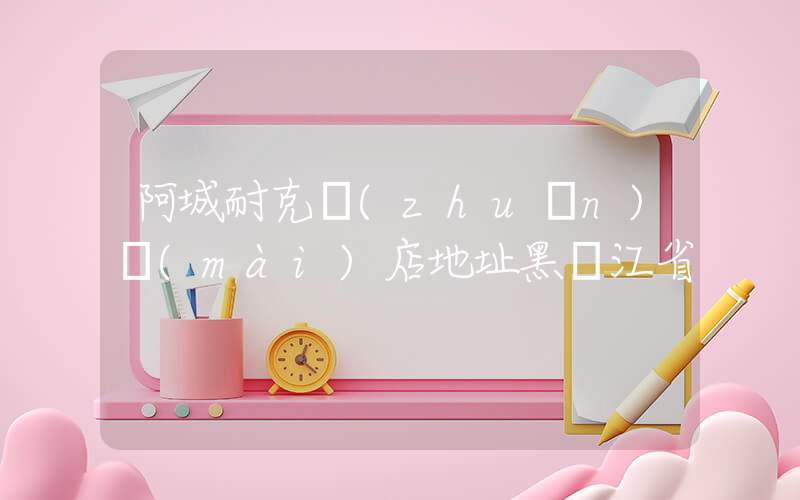 阿城耐克專(zhuān)賣(mài)店地址黑龍江省插圖