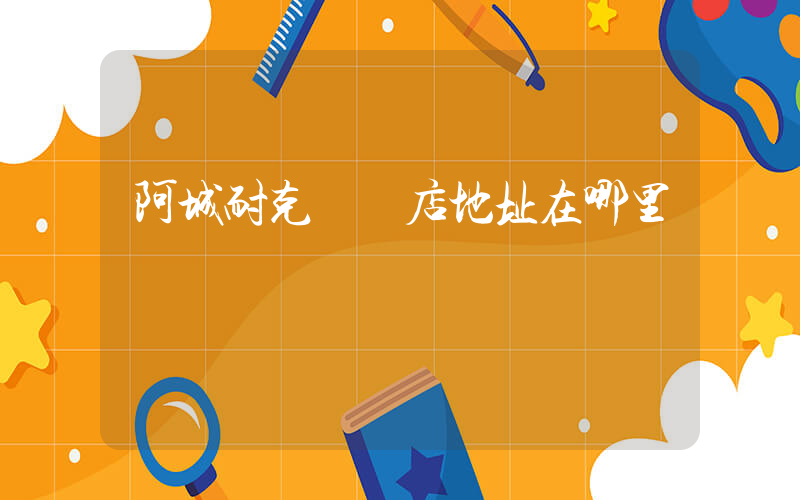 阿城耐克專賣店地址在哪里插圖