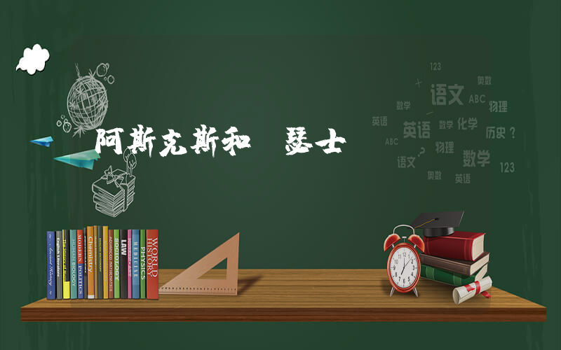 阿斯克斯和亞瑟士區(qū)別插圖