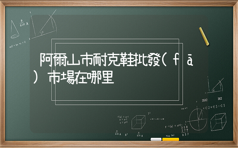阿爾山市耐克鞋批發(fā)市場在哪里插圖