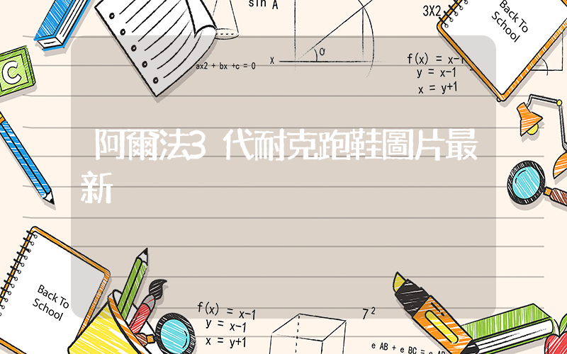 阿爾法3代耐克跑鞋圖片最新插圖